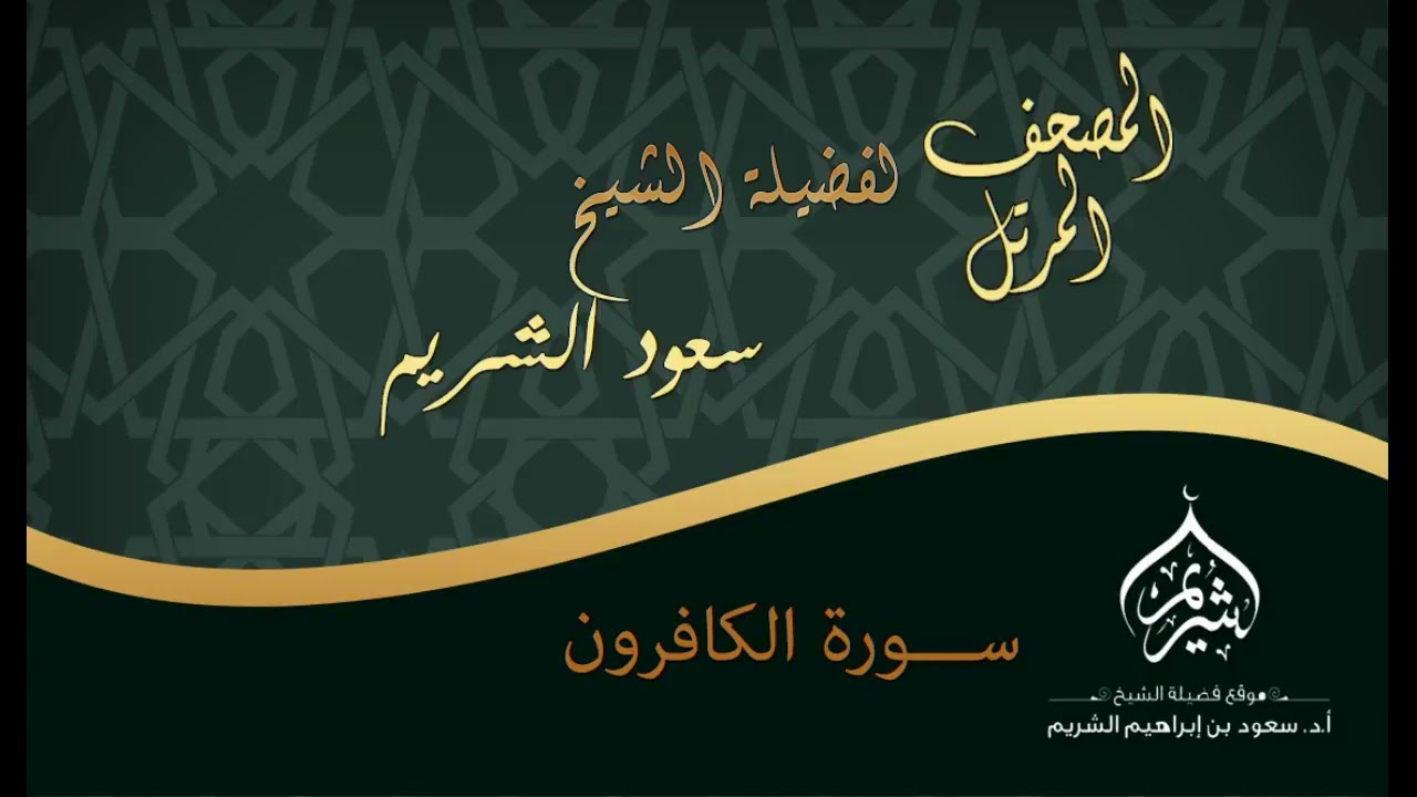 سورة الكافرون كاملة من روائع تلاوات الشيخ أ.د سعود الشريم Surat Al-Kafirun Sheikh Saud Al-Shuraim