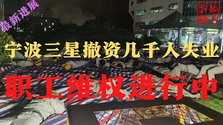 宁波||宁波三星||宁波三星撤资||几千人失业维权抗议游行进行中||躺平叔聊宁波三星重工解散的劳动补偿方案