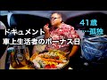 【50プリウス毎日車中泊】ドキュメント車上生活者のボーナス日