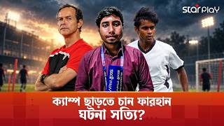 ডুলির অধীনে আর খেলবে না ফারহান? | Star Play screenshot 1