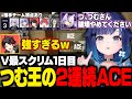 【VALORANT】V最スクリム1日目に2連続ACEするつむ王と相手チームの反応【紡木こかげ/紫宮るな/三枝明那/ぶいすぽ/切り抜き】