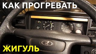 ВАЗ 2101-07 Как прогревать жигули 