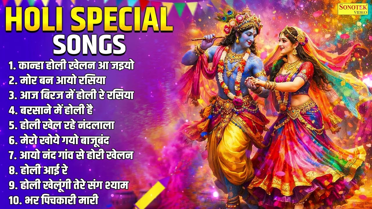 Holi Special Song,कान्हा होली खेलन आ जइयो,मोर बन आयो रसिया,आज बिरज में होली रे रसिया,बरसाने में होली