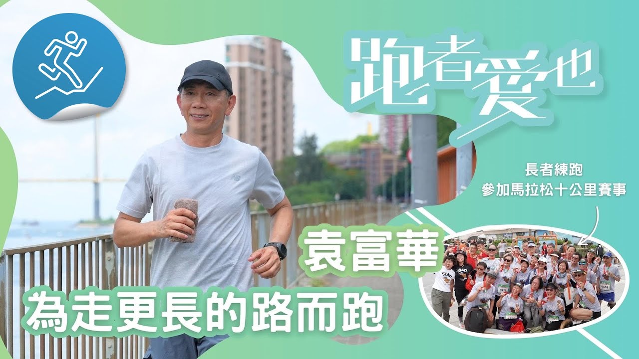 跑者愛也：袁富華/老友跑跑