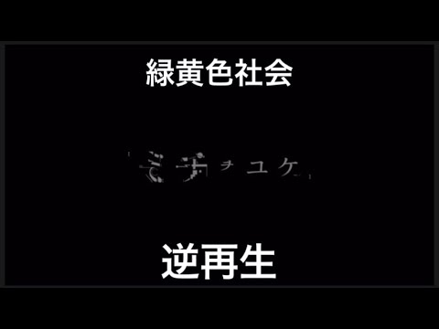 【緑黄色社会】ミチヲユケ　逆再生してみた。