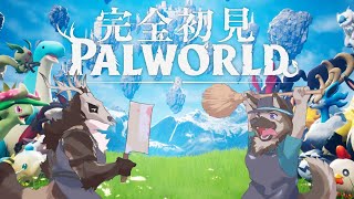 【コラボゲーム配信】屋根裏ソウジはライカくんとパルワールドをする！【Palworld】