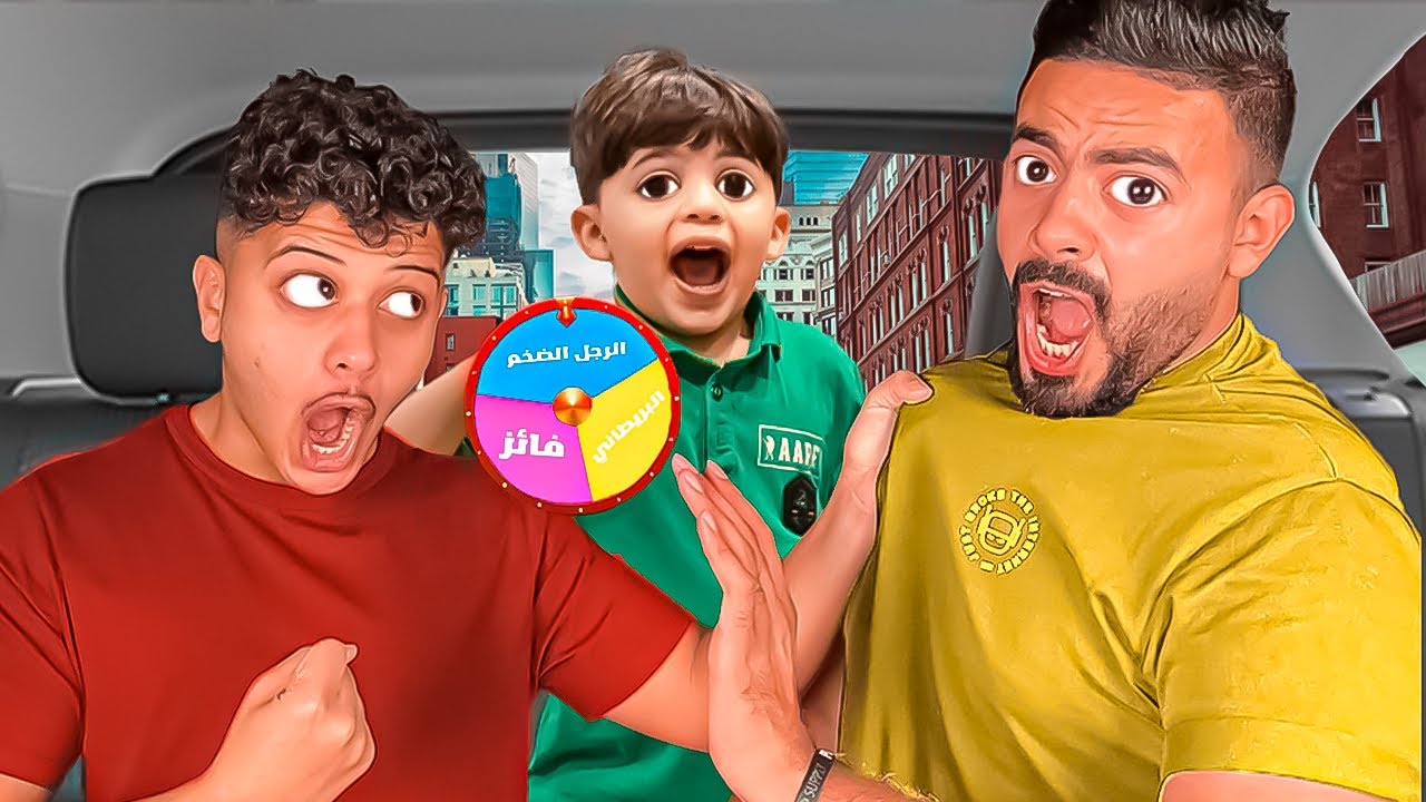 تحدي عجلة الحظ تحدد مين يدفع الحساب 💸(البريطاني مقلبني و ضربني😡👊)