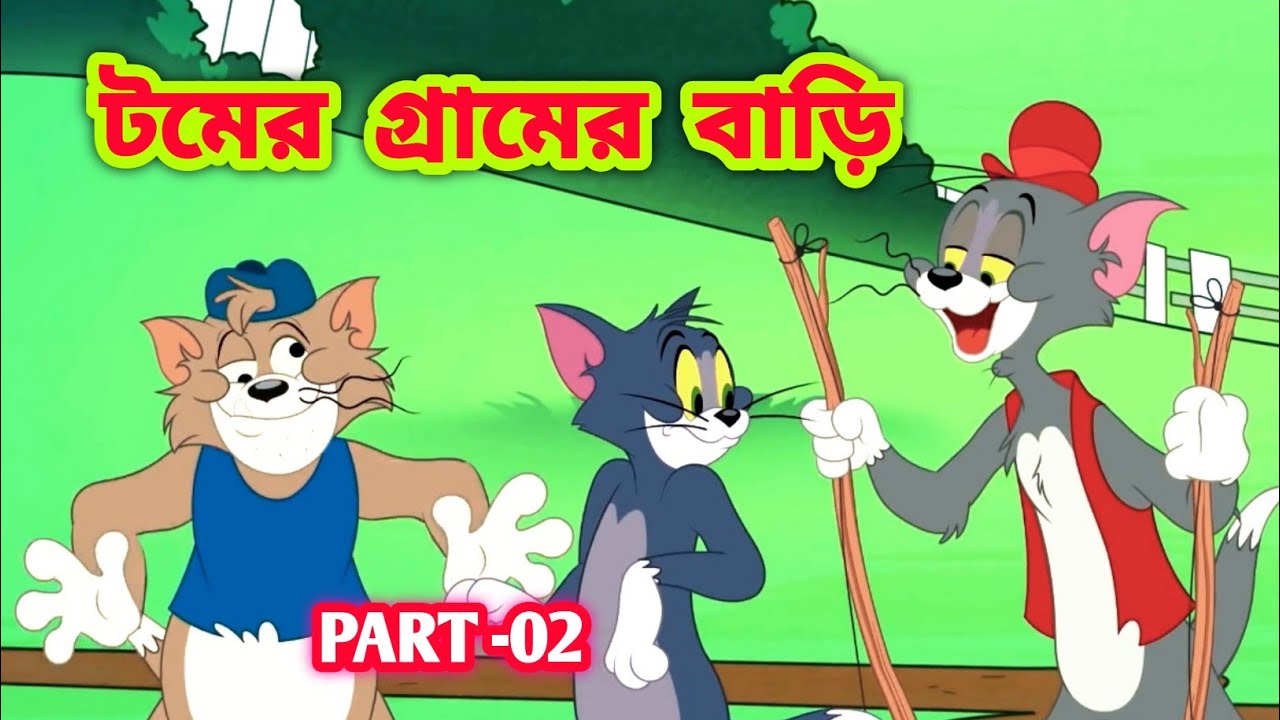 Tom and jerry Tom and jerry bangla Bangla tom and jerry Tom and jerry cartoon Tom and