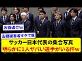 スーツ姿で写真を撮ったサッカー日本代表、1人だけふざけ倒している選手がいると話題にwwwww