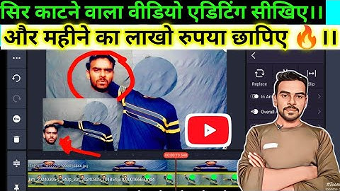 सिर काटने वाला वीडियो एडिटिंग सीखिए 🔥।। Kinemaster Video Editing 2024।।