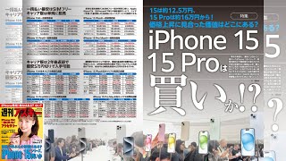 iPhone 15/15 Proは買いか？ ほか「週刊アスキー」電子版 2023年9月26日号