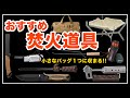 【キャンプギア】このギア知ってる？焚火道具がすっきりコンパクトに!! おすすめキャンプギア一挙公開！焚き火ギア