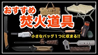 【キャンプギア】このギア知ってる？焚火道具がすっきりコンパクトに!! おすすめキャンプギア一挙公開！焚き火ギア