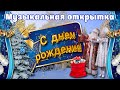 🎁🎂С ДНЕМ РОЖДЕНИЯ!КРАСИВАЯ МУЗЫКАЛЬНАЯ ВИДЕО ОТКРЫТКА🎁Поздравление с Днём Рождения в феврале