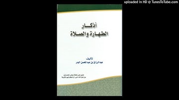 04 شرح أذكار الطهارة و الصلاة الشيخ عبد الرزاق بن عبد المحسن البدر  adzkar-thoharoh-wa-sholah