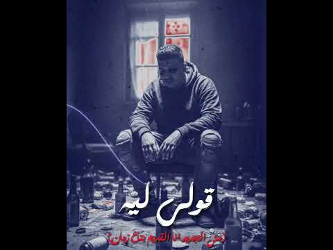 قولي لية مش الجديد انا القديم بتاع زمان حسين بلاك حسين بلاك حوده بندق ريدبول صالونات تومي