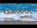 潮風にちぎれて/松任谷由実(歌詞付き) Torn By The Sea Breeze #yumimatsutoya 【高音質音源で歌ってみた】 yuneカバー