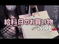 給料日に散財したvlog