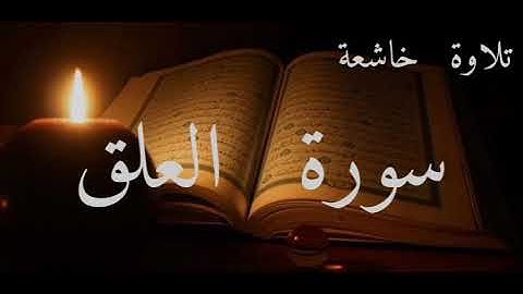 اول آيات نزلت من القرآن الكريم سورة العلق الشيخ ماهر المعيقلي