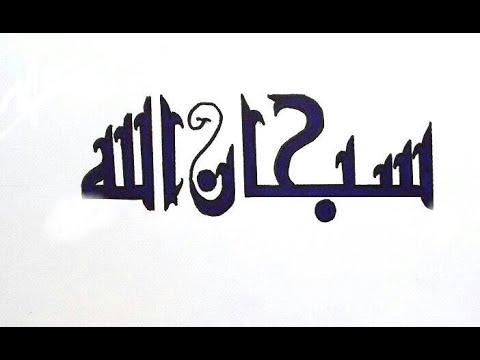 تعلم كتابة سبحان الله بالخط الكوفي بخطوة بخطوة الخط الكوفي المربع