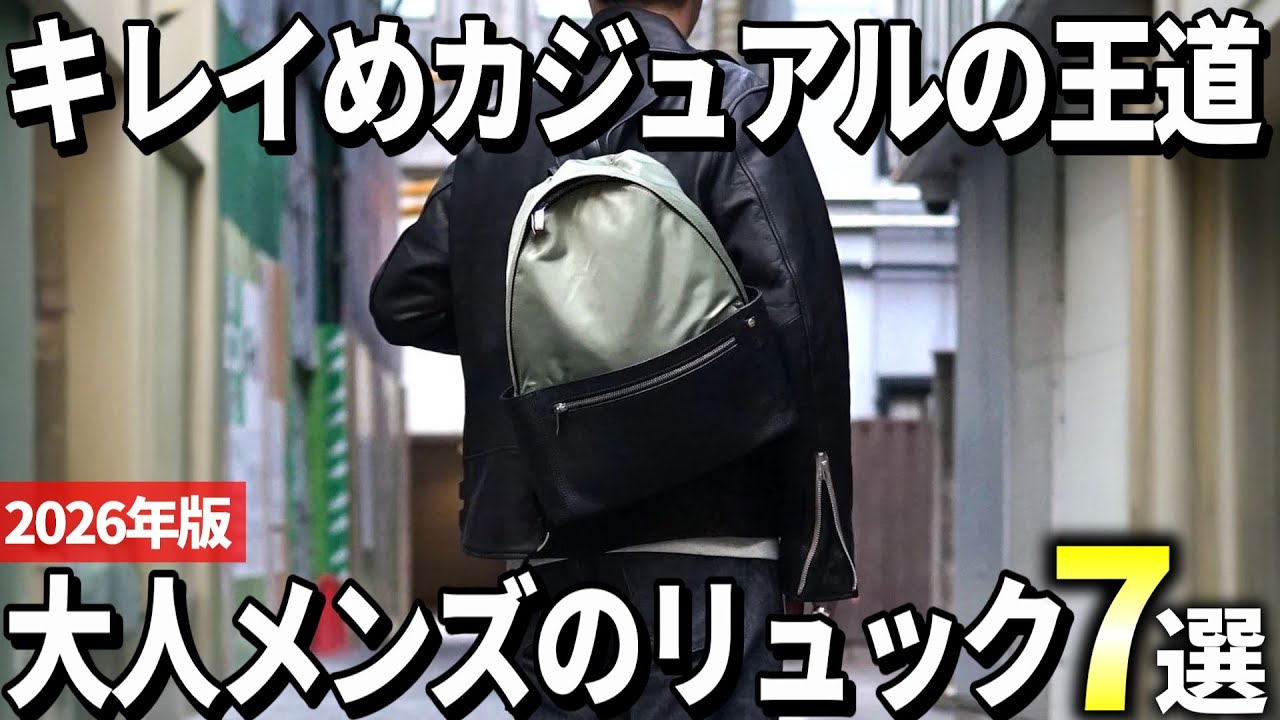 2026 Edition] Stylish and Beautiful Carry! 7 Recommended Backpacks