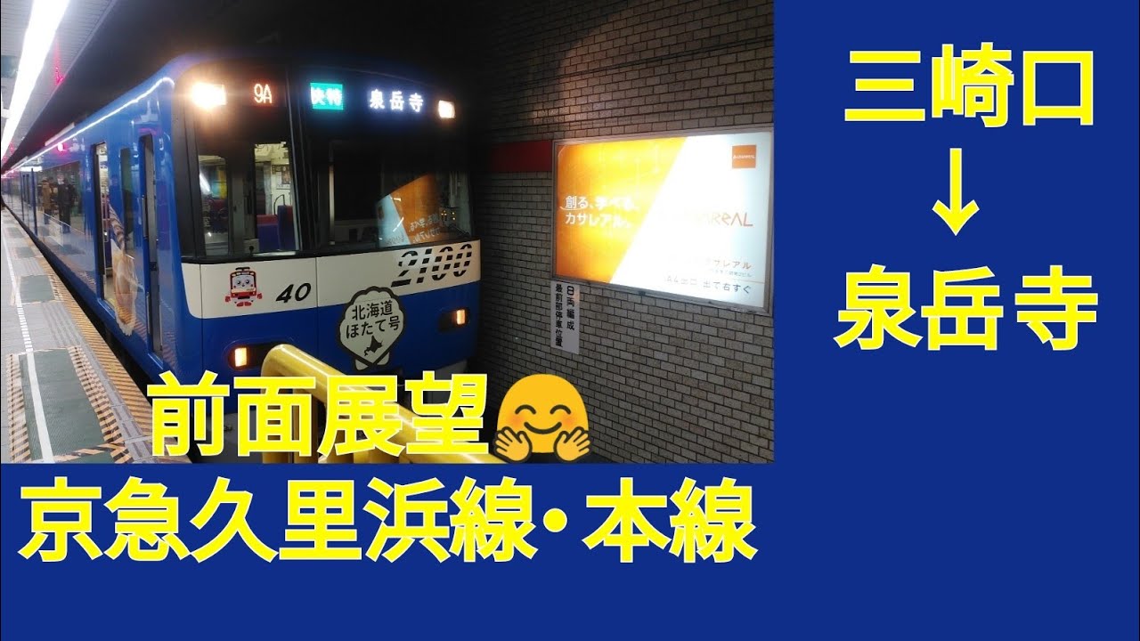 【前面展望】京急久里浜線･京急本線　三崎口→泉岳寺