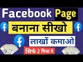 Facebook Page kaise banaye | How to create Facebook Page | Facebook Page kaise banaen |