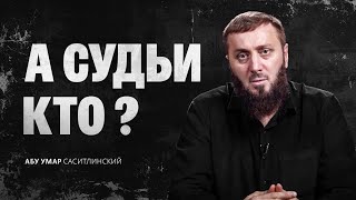 А судьи кто? | Абу Умар Саситлинский
