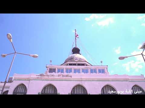 مبني القبة ببورسعيد هيئة قناة السويس