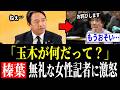 【榛葉幹事長、激怒!!】玉木代表に無礼な言いがかりをつけた女性記者にガチギレ