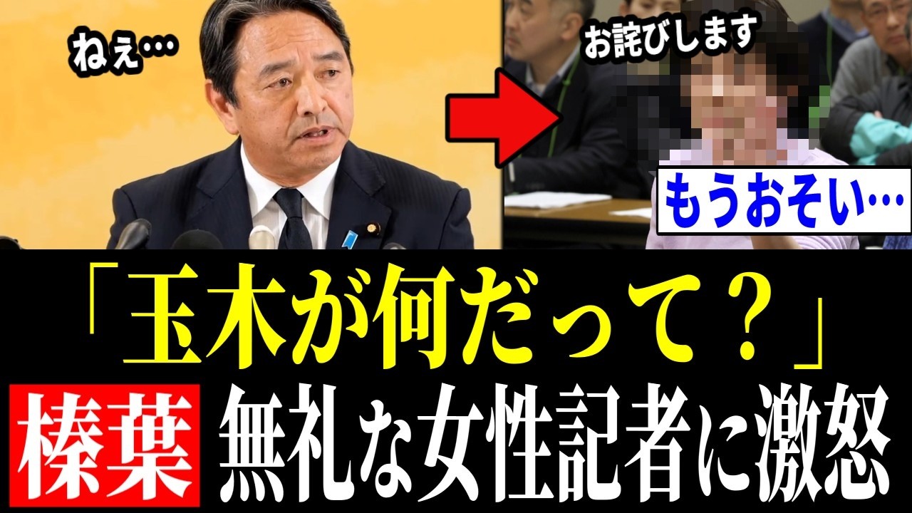 【榛葉幹事長、激怒!!】玉木代表に無礼な言いがかりをつけた女性記者にガチギレ