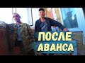 ПОСЛЕ АВАНСА(((