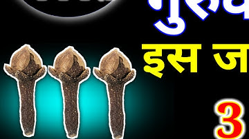 28 जनवरी मंगलवार चतुर्दशी तिथि के दिन 3 लौंग वाला उपाय जरूर करें हर मनोकामना||PardeepJiMishra