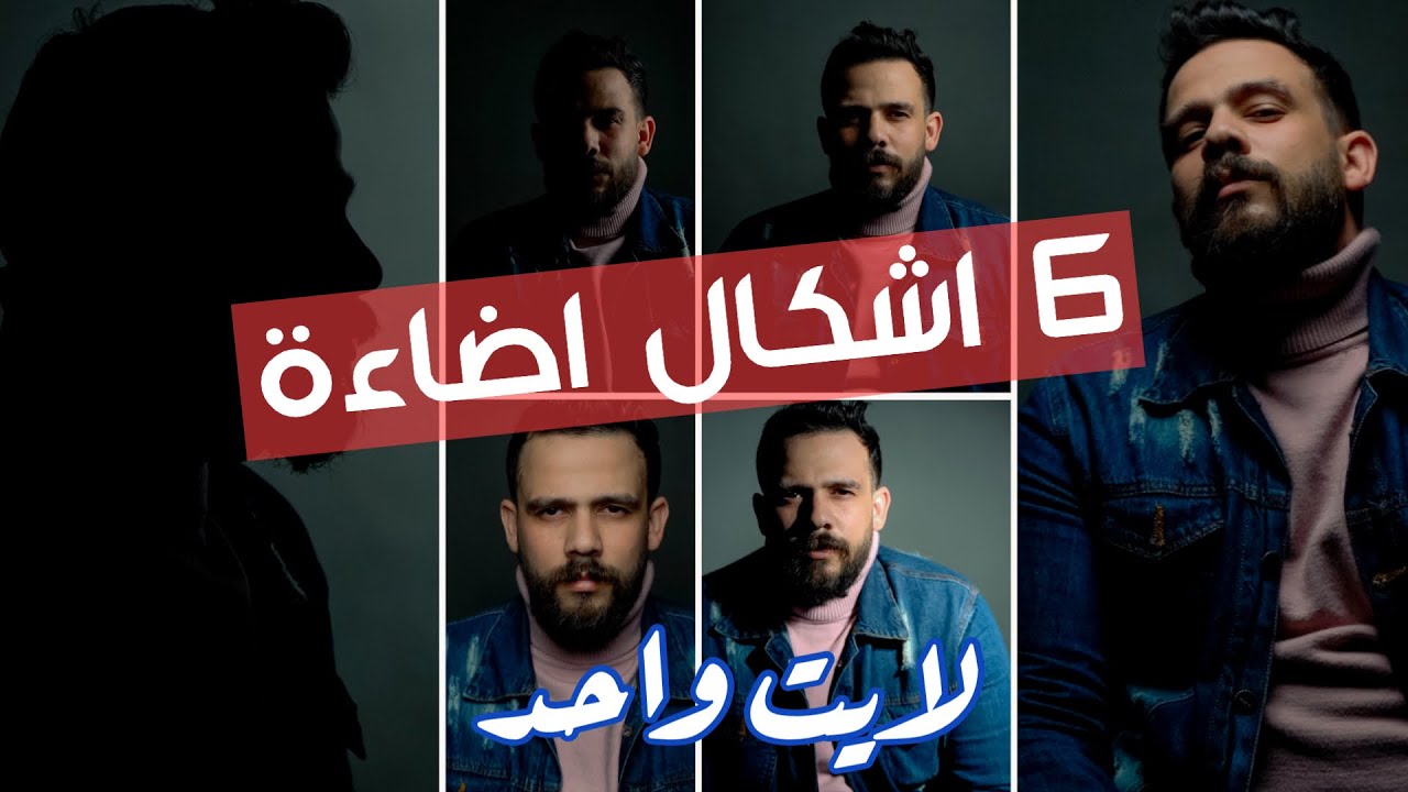 ٦ اشكال للاضاءه بمصدر لايت واحد