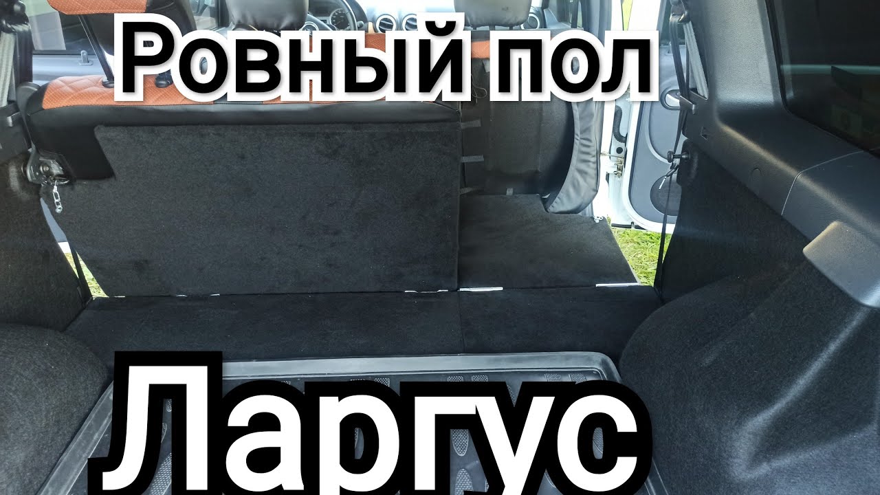 Самая полезная доработка Ларгуса! Ровный пол. Спальное место для ...