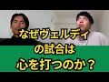 なぜ東京ヴェルディの試合は心を打つのか？？サガン戦後1日ぐらい考えてみた。