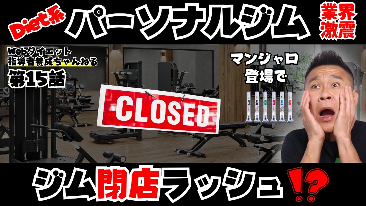 パーソナルジム閉店ラッシュ！？ダイエット業界に激震の肥満治療薬マンジャロの脅威