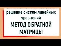 9. Метод обратной матрицы для решения систем линейных уравнений / матричный метод