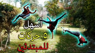 تعلم أسهل 5 حركات تريكينج للمبتدئين - Learn the easiest 5 tricks for beginners