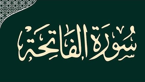 Surat Al- Fatiha  [The Opener] | Tilawat| Jussuf Khalaf | سورة الفاتحة | يوسف خلف|
