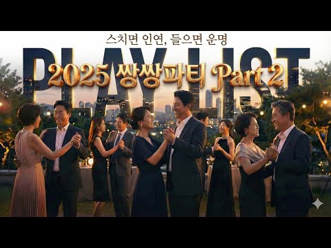 2025 쌍쌍파티 Part 2 가슴 뻥 뚫리는 신나는 트로 댄스 메들리 