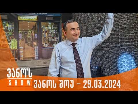 ვანოს შოუ | 29.03.2024  (სრული)