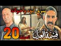 مسلسل قسمة العدل الحلقة 20 جمال فى العسل وهالة متفقه تتجوز بعد ما يطلقوا وصدمة كبيرة لعبد الحكيم 