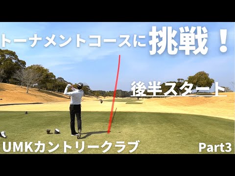 《ＵＭＫカントリークラブ》でラウンド！トーナメントコースに挑戦。後半戦！Part3/4