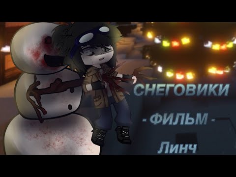 Снеговики -Фильм- Линч Gacha Club MemeTrend