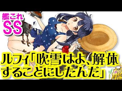 艦これss ルフィ 吹雪はよ 解体することにしたんだ ウソップ 吹雪を 解体する Youtube 艦これss ルフィ 吹雪はよ 解体することにしたんだ ウソップ 吹雪を 解体する Youtube