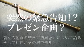 【撮影中に緊急告知！？】プレゼント企画と道具紹介で語ります/monarch works/ガレージブランド