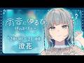 【#雨音にゆるむ弾き語りリレー 】ゆったり時間はじまるよ☔ ¦ 澄花/ぷろぶる