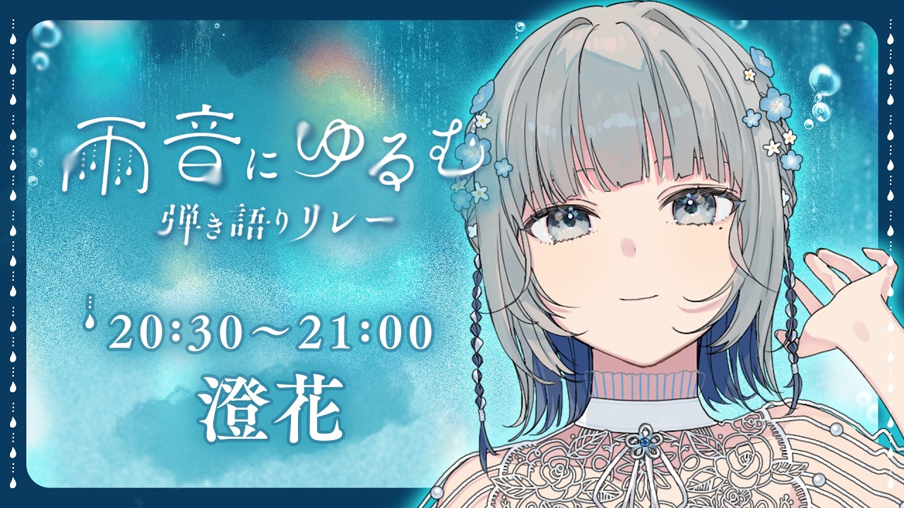 【#雨音にゆるむ弾き語りリレー 】ゆったり時間はじまるよ☔ ¦ 澄花/ぷろぶる