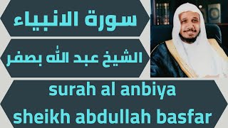 اجمل تلاوة لسورة الانبياء عبد الله بصفر surah al anbiya abdullah basfar